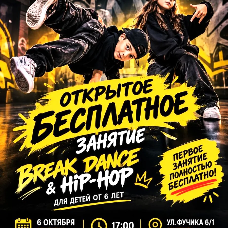 Открытое занятие Break Dance и Hip-Hop для детей