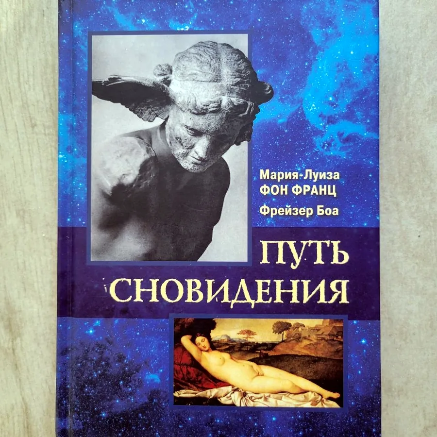 Путь сновидения, Мария-Луиза фон Франц