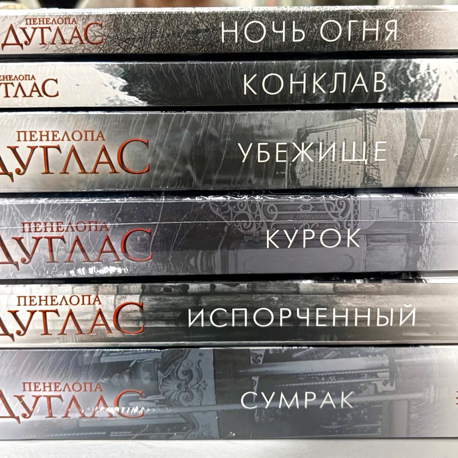Книги Пенелопы Дуглас, цикл и отдельные издания