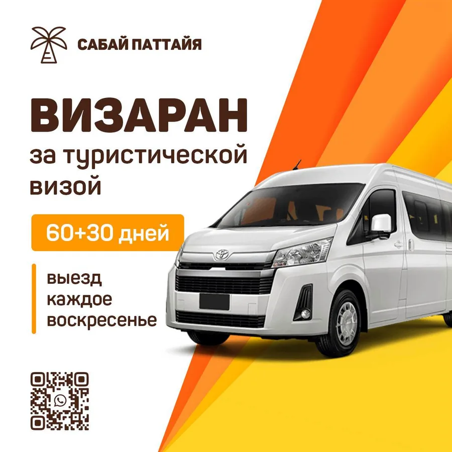 Визаран в Лаос на минивене, тур-виза 60+30 дней