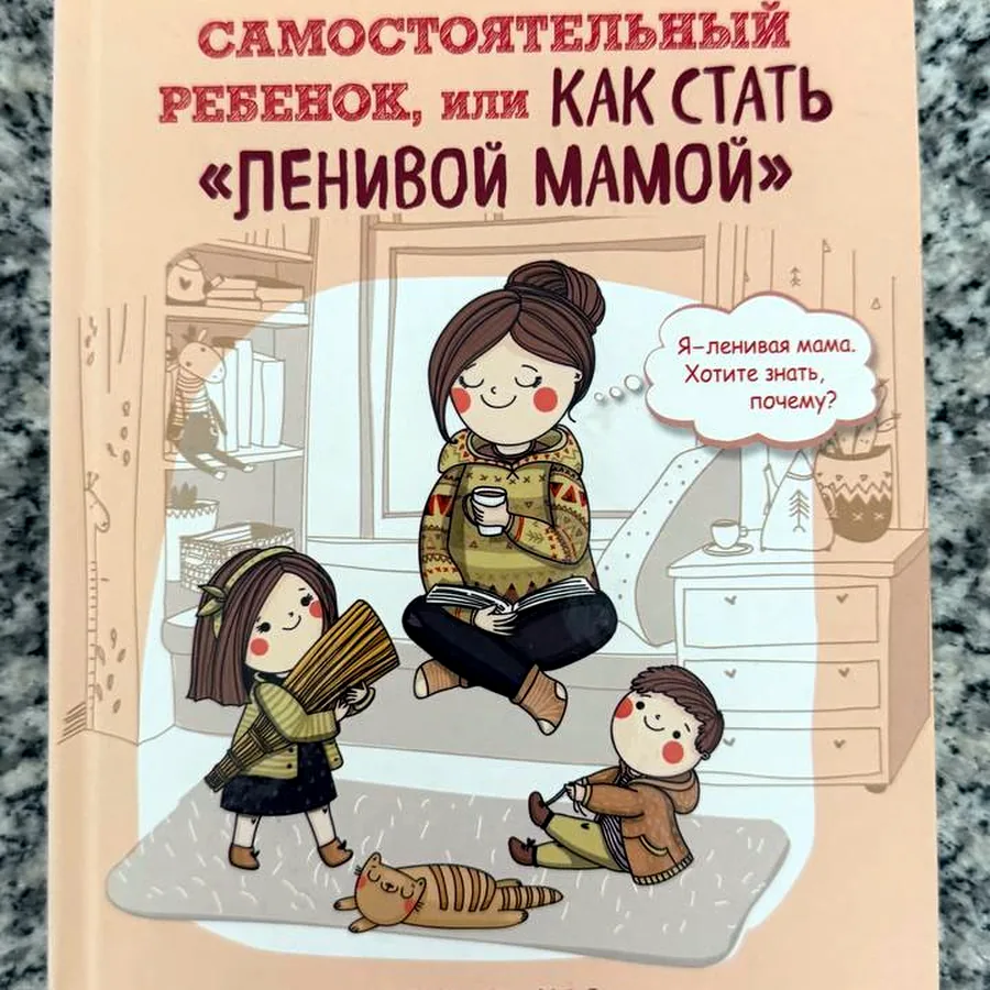 Анна Быкова «Самостоятельный ребёнок или как стать ленивой мамой»
