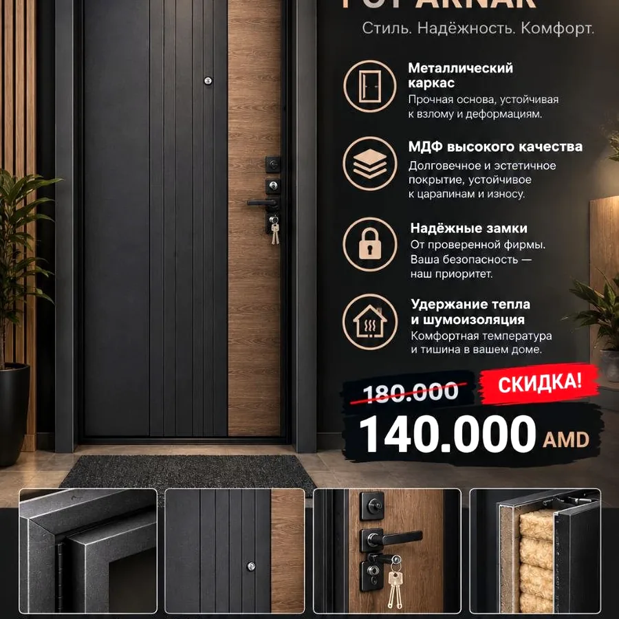 Двери со скидками, установка в Ереване