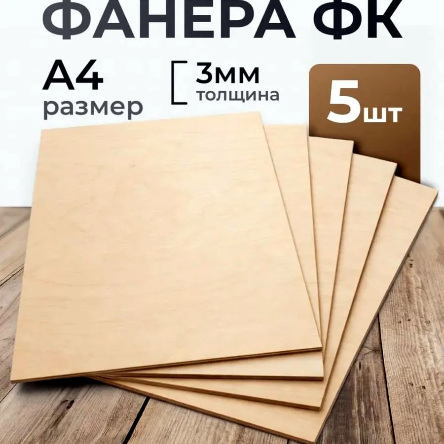 Фанера, 5 листов